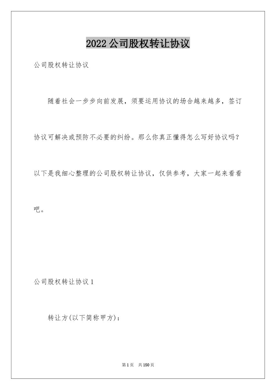 2024公司股权转让协议_第1页