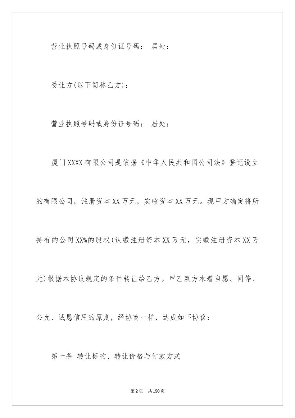 2024公司股权转让协议_第2页