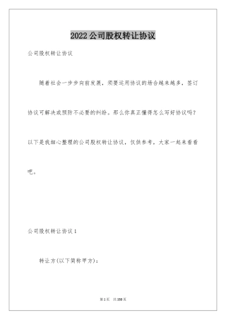 2024公司股权转让协议
