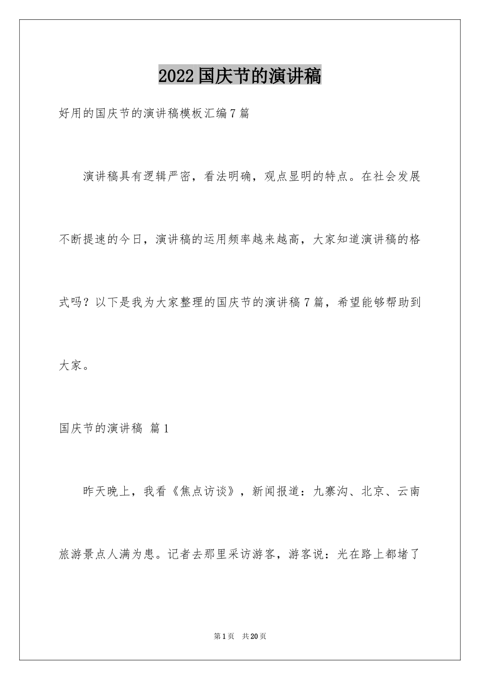 2024国庆节的演讲稿_557_第1页