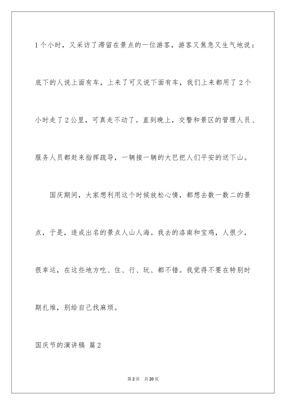 2024国庆节的演讲稿_557_第2页