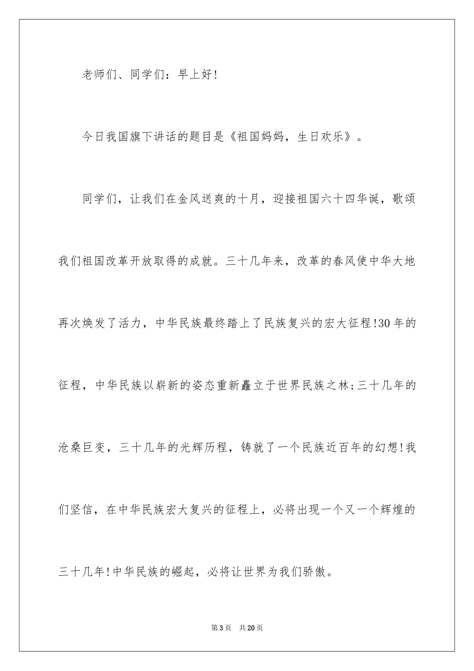 2024国庆节的演讲稿_557_第3页