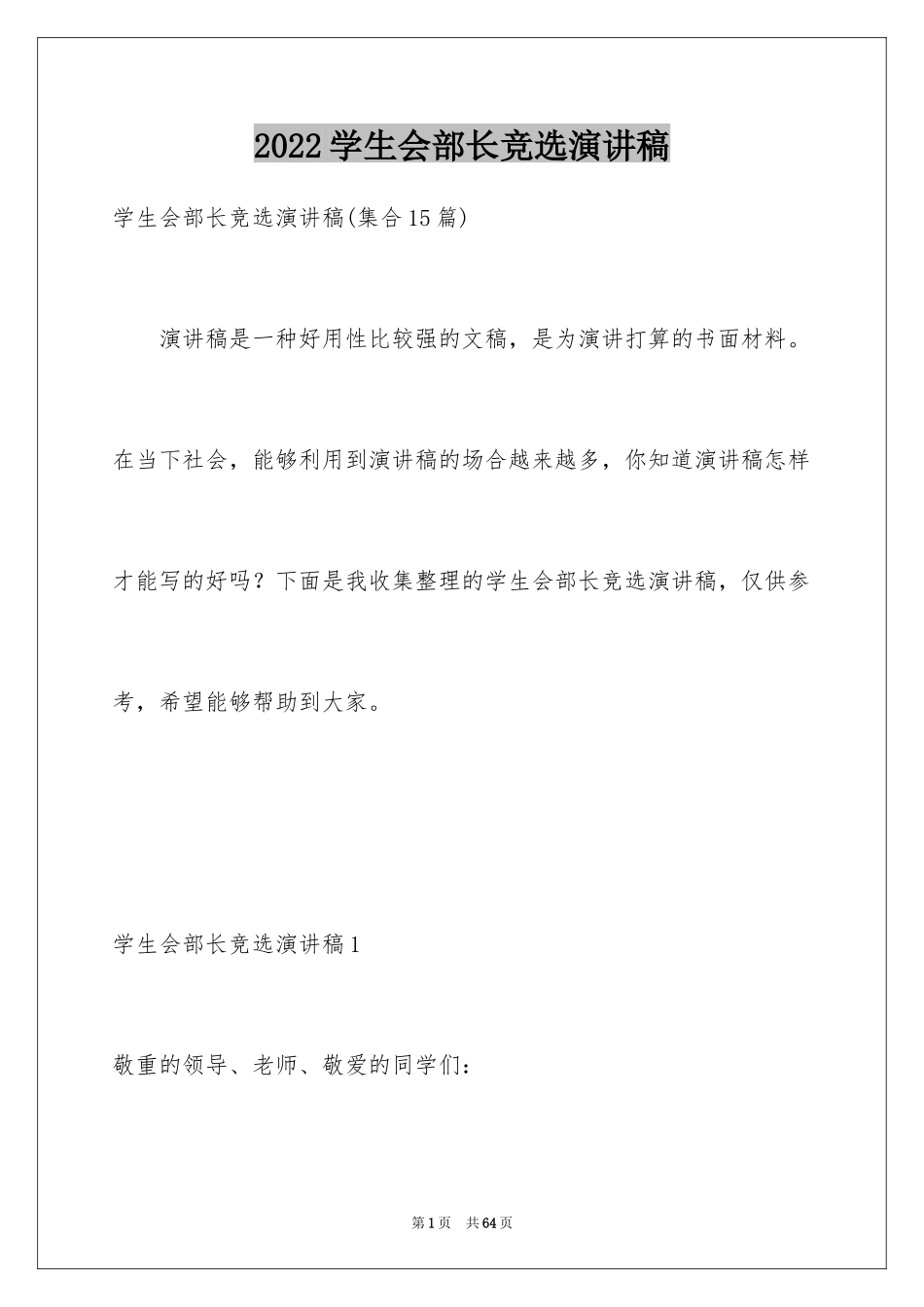 2024学生会部长竞选演讲稿_95_第1页