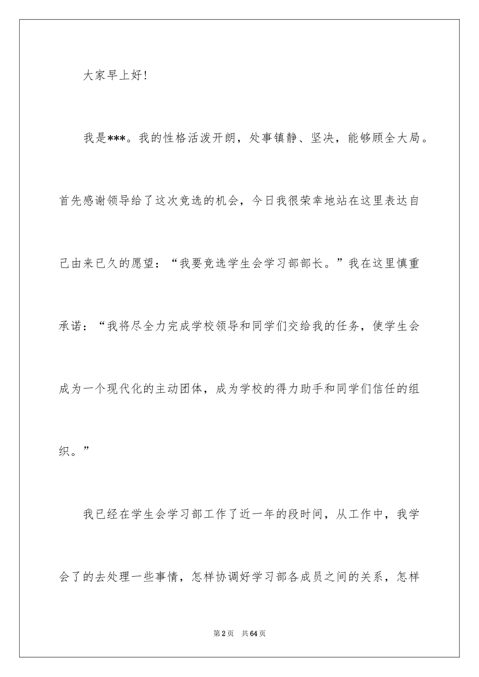 2024学生会部长竞选演讲稿_95_第2页