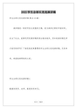 2024学生会部长竞选演讲稿_95