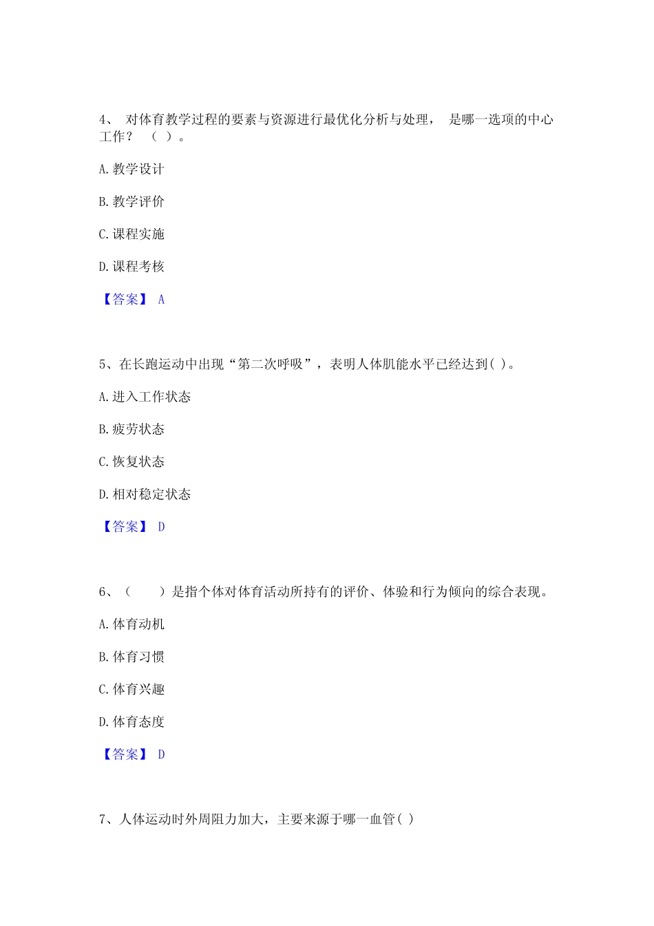 2023年教师资格之中学体育学科知识与教学能力模考模拟试题(全优)_第2页