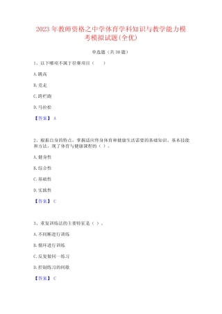 2023年教师资格之中学体育学科知识与教学能力模考模拟试题(全优)