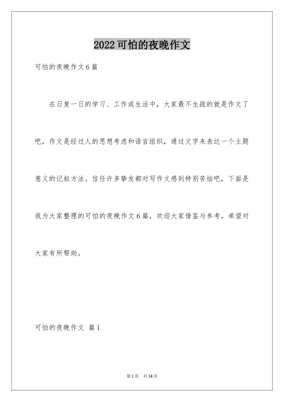 2024可怕的夜晚作文_第1页