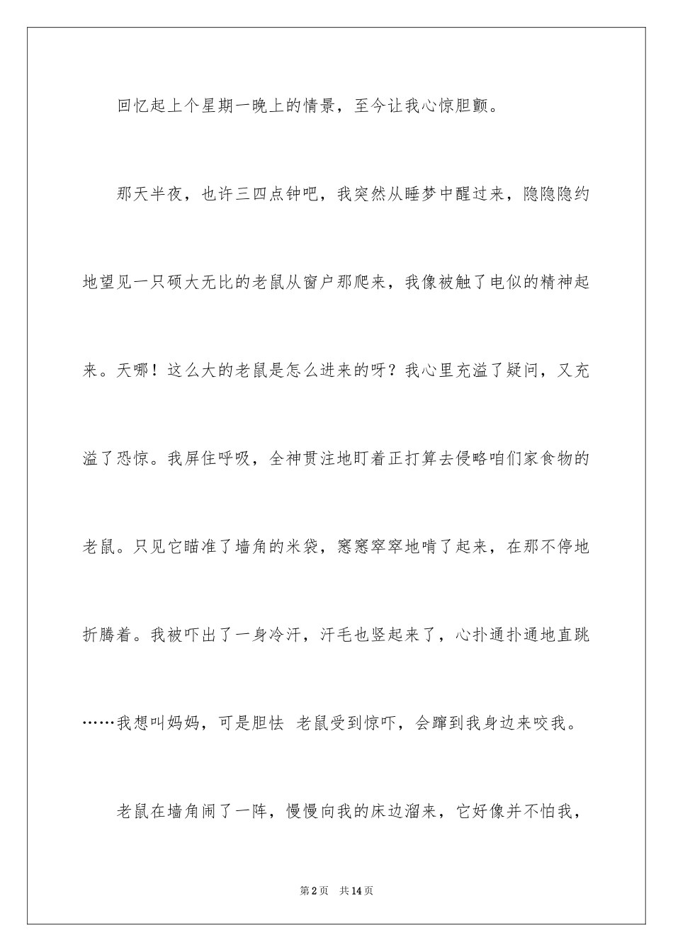 2024可怕的夜晚作文_第2页