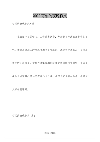 2024可怕的夜晚作文