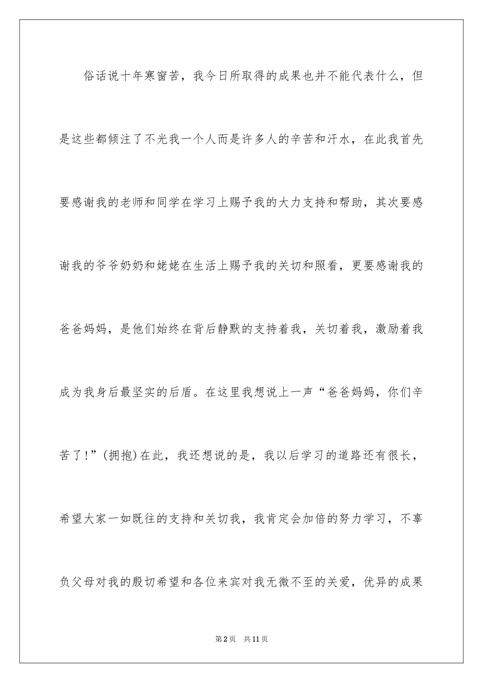 2024升学宴学生致辞简单版,简单升学宴学生致辞_第2页