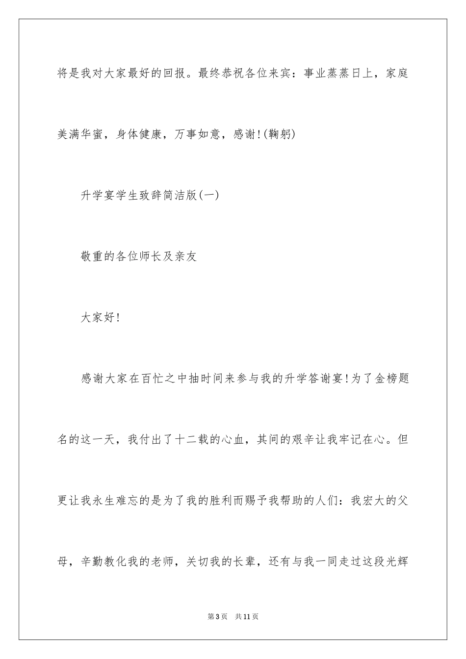 2024升学宴学生致辞简单版,简单升学宴学生致辞_第3页