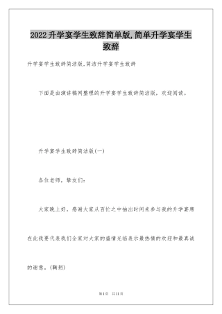 2024升学宴学生致辞简单版,简单升学宴学生致辞