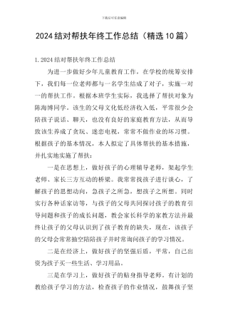 2024结对帮扶年终工作总结