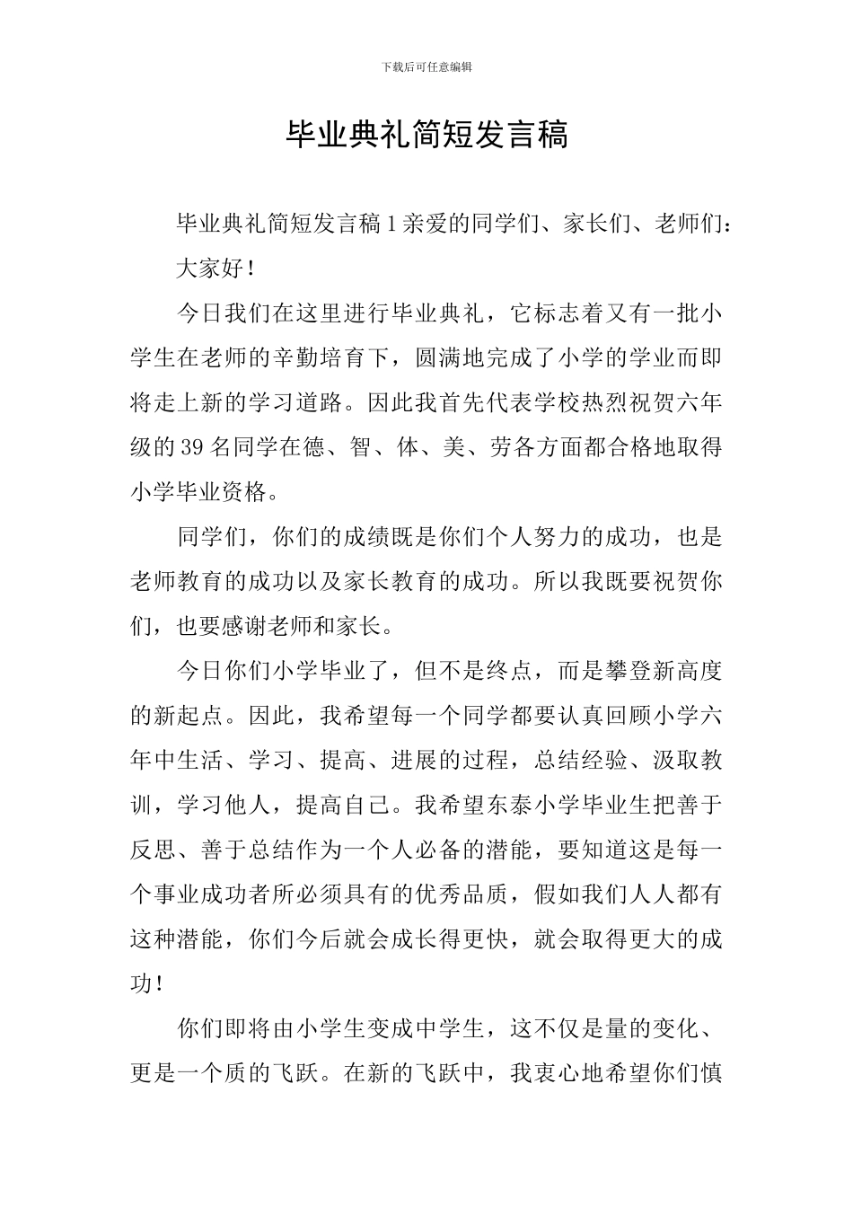 毕业典礼简短发言稿_第1页