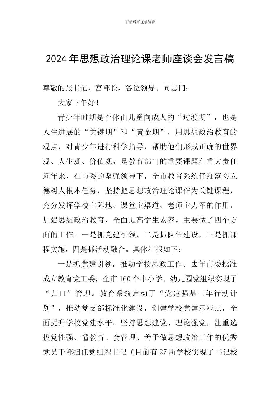 2024年思想政治理论课教师座谈会发言稿_第1页