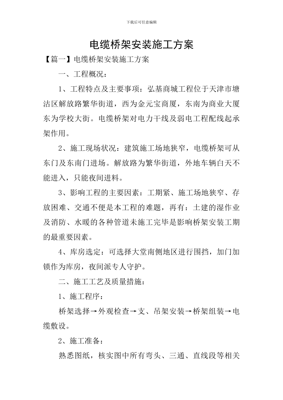 电缆桥架安装施工方案_第1页