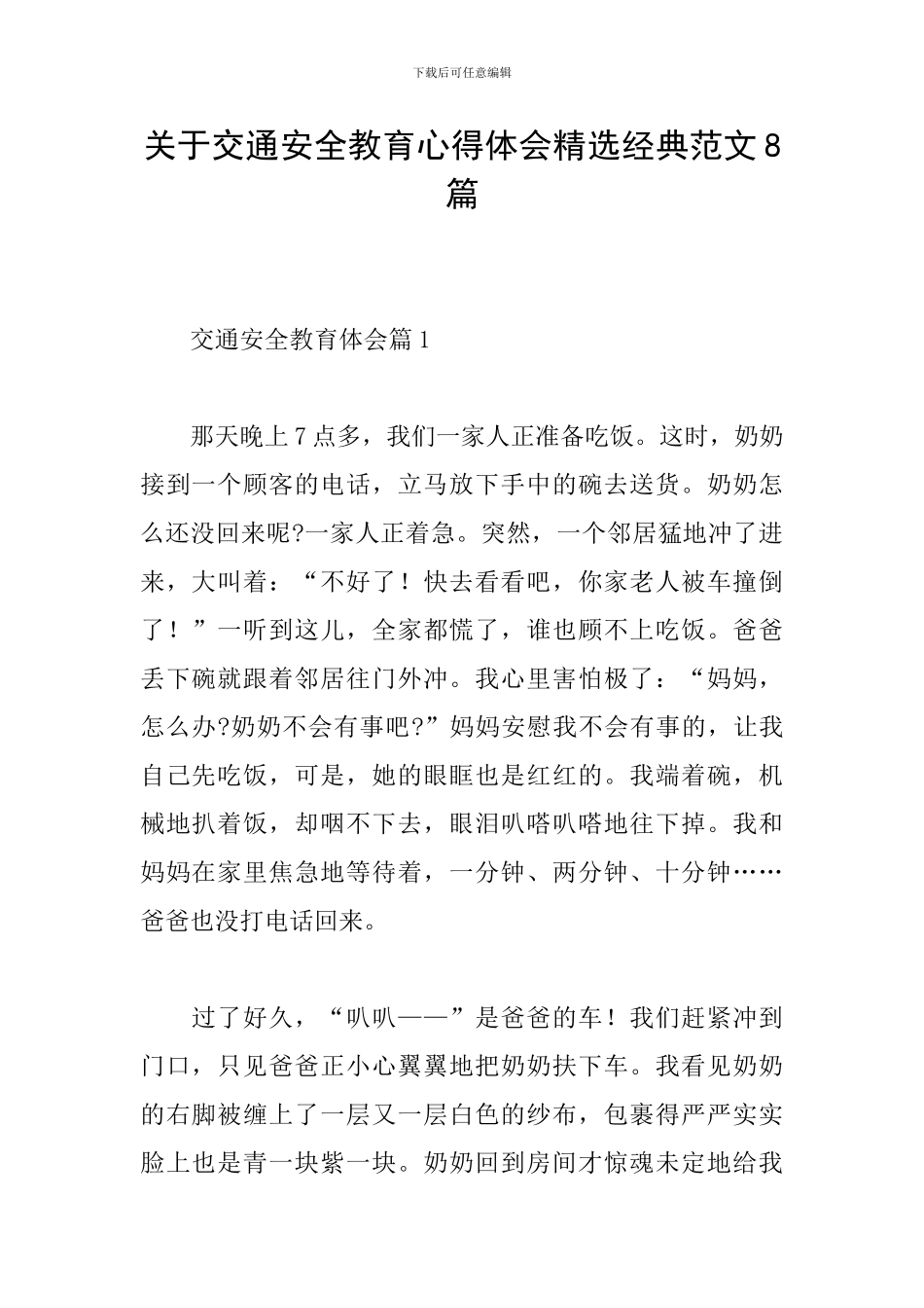 关于交通安全教育心得体会精选经典范文8篇_第1页