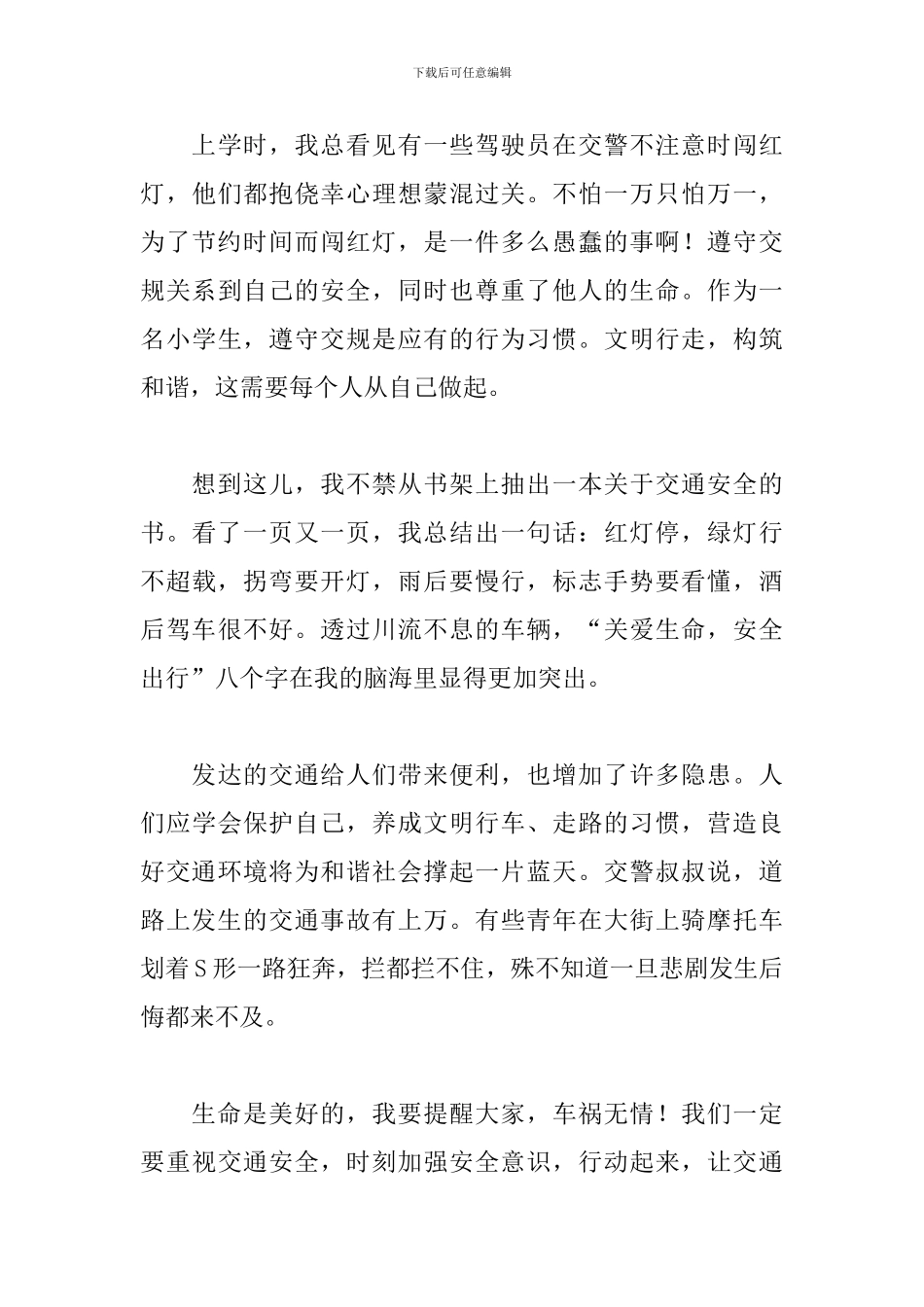 关于交通安全教育心得体会精选经典范文8篇_第3页