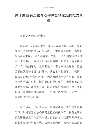 关于交通安全教育心得体会精选经典范文8篇