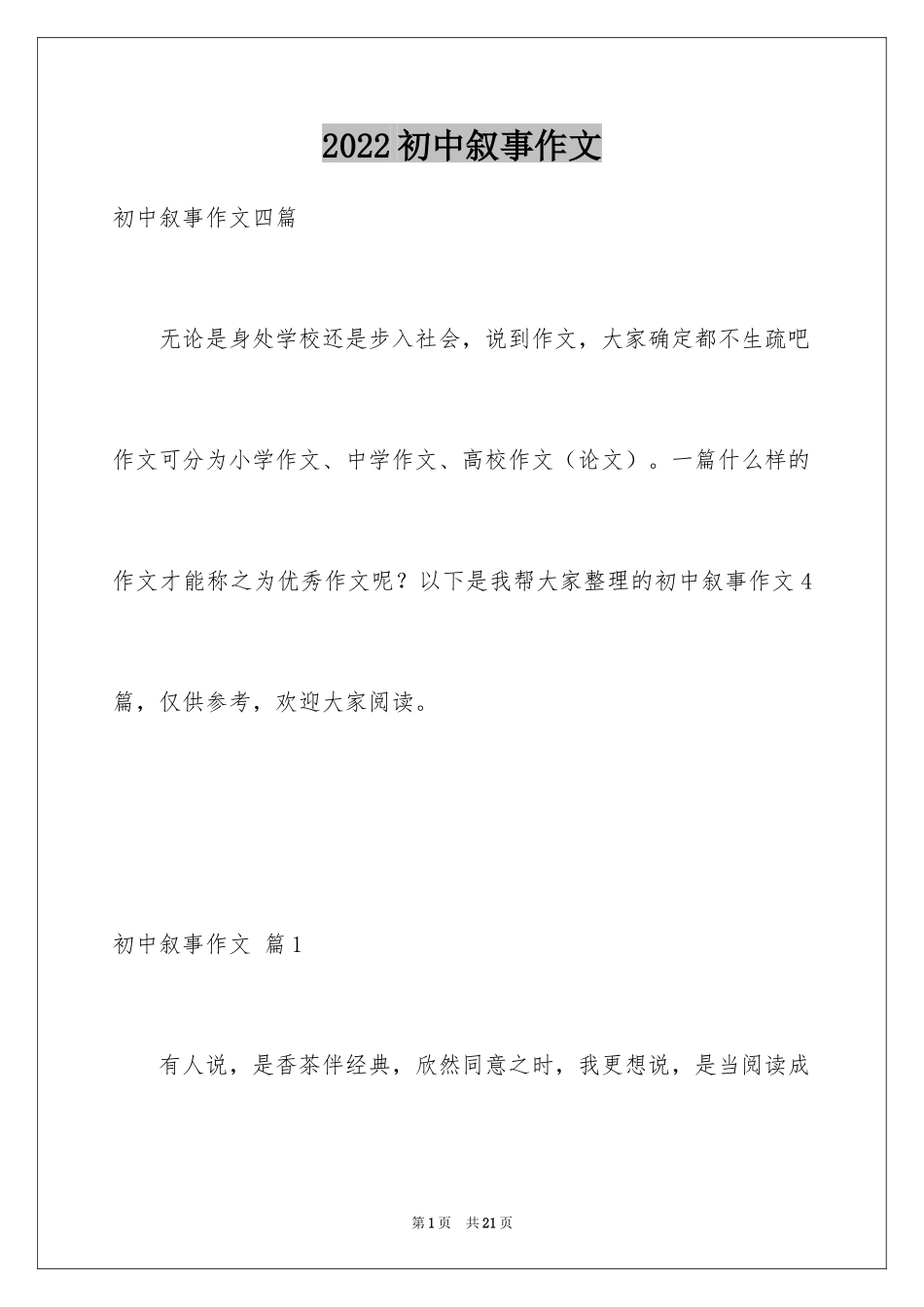 2024初中叙事作文_41_第1页