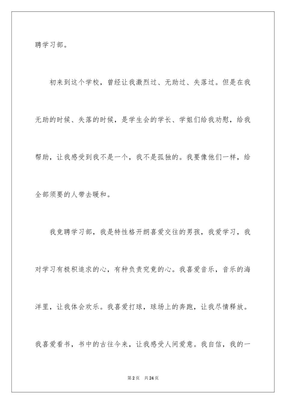 2024参加学生会的自我介绍_1_第2页