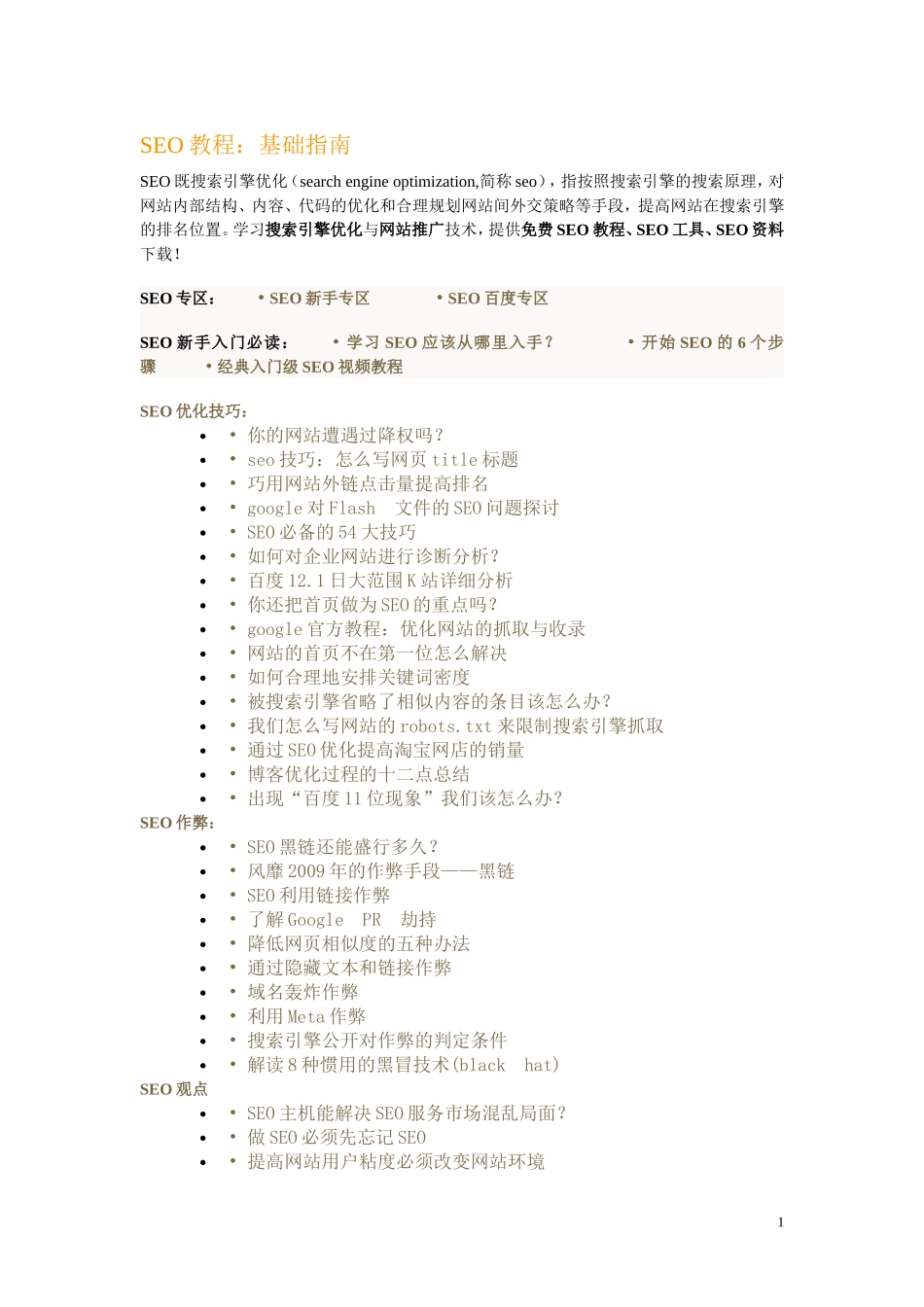 SEO优化技巧基础指南_第1页