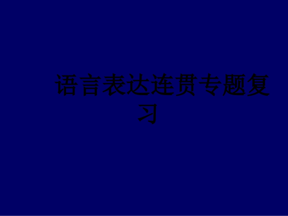 语言表达连贯专题复习_第1页