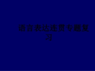 语言表达连贯专题复习