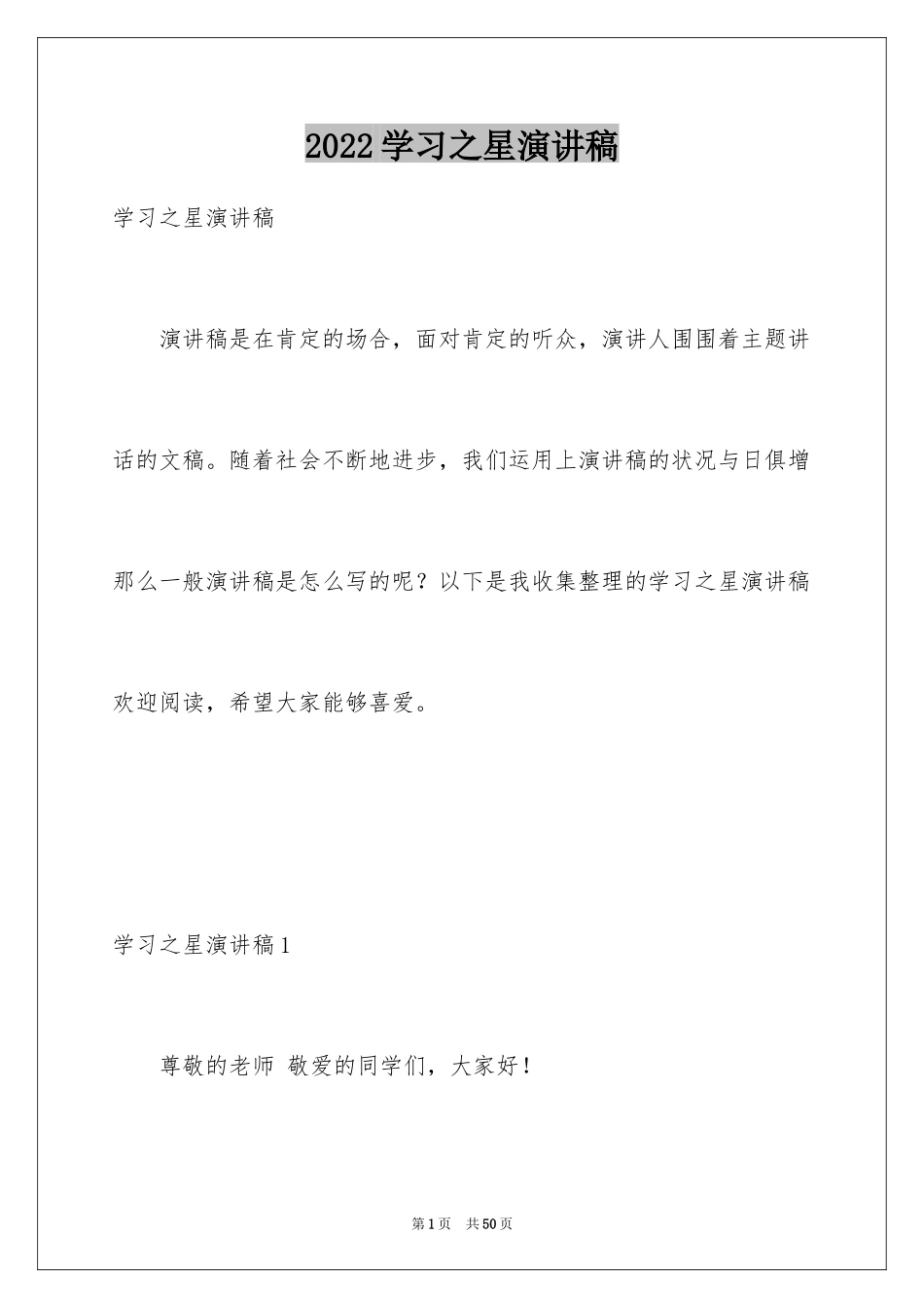 2024学习之星演讲稿_2_第1页