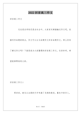 2024回首高三作文_1