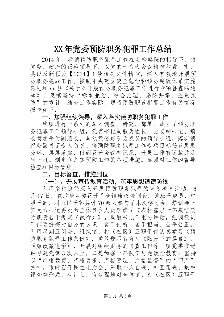 XX年党委预防职务犯罪工作总结_第1页