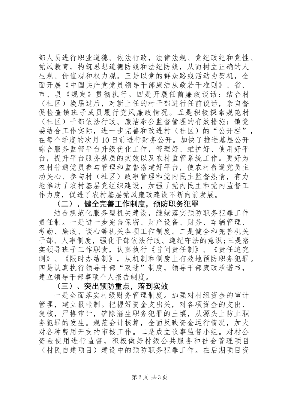 XX年党委预防职务犯罪工作总结_第2页