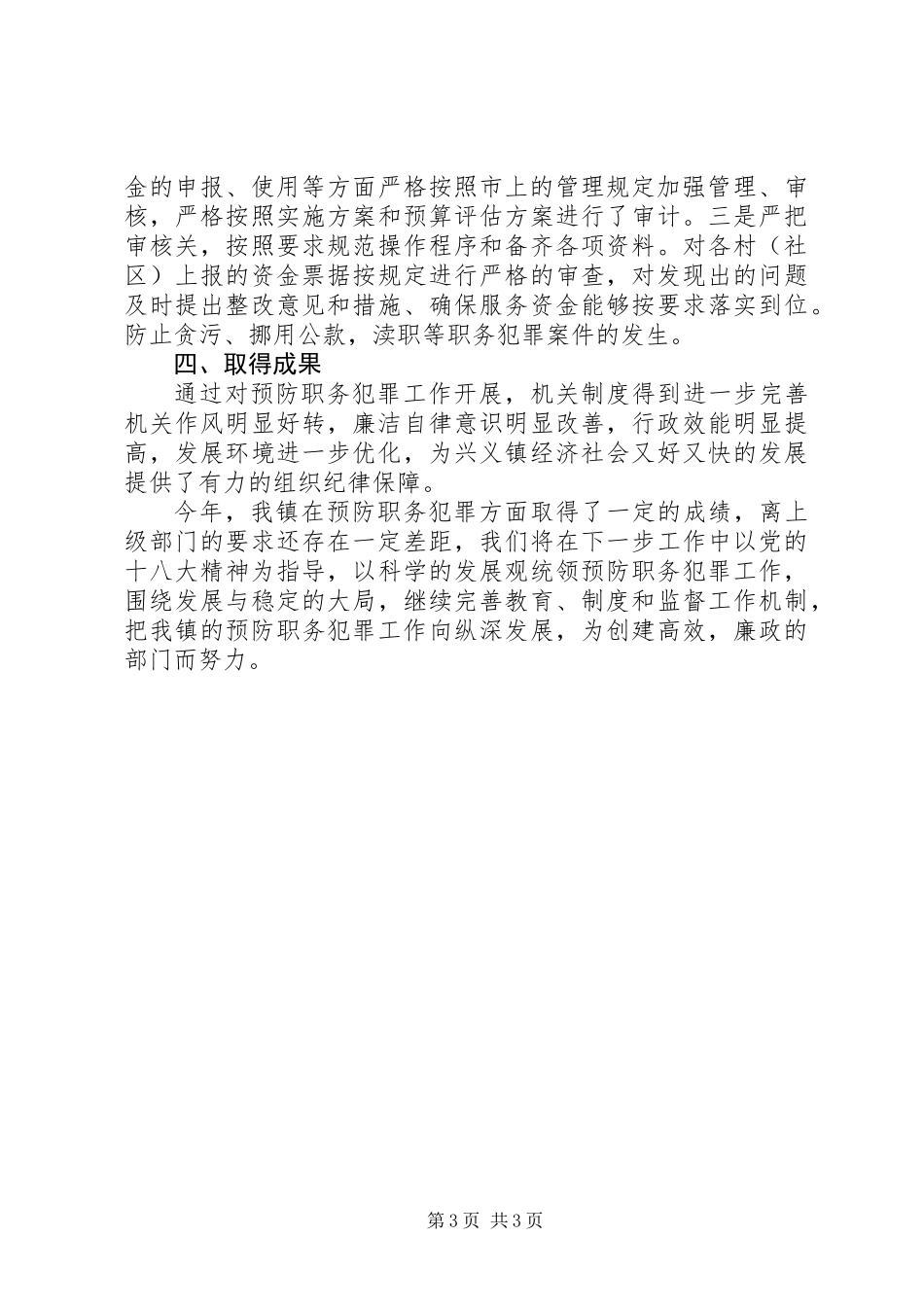 XX年党委预防职务犯罪工作总结_第3页