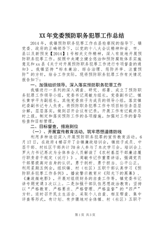 XX年党委预防职务犯罪工作总结