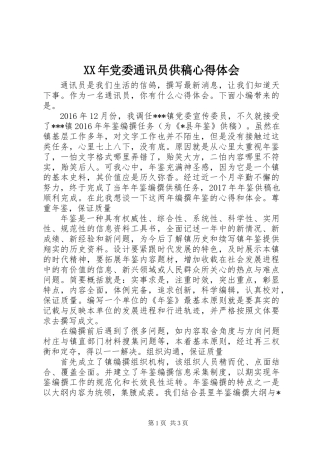 XX年党委通讯员供稿心得体会