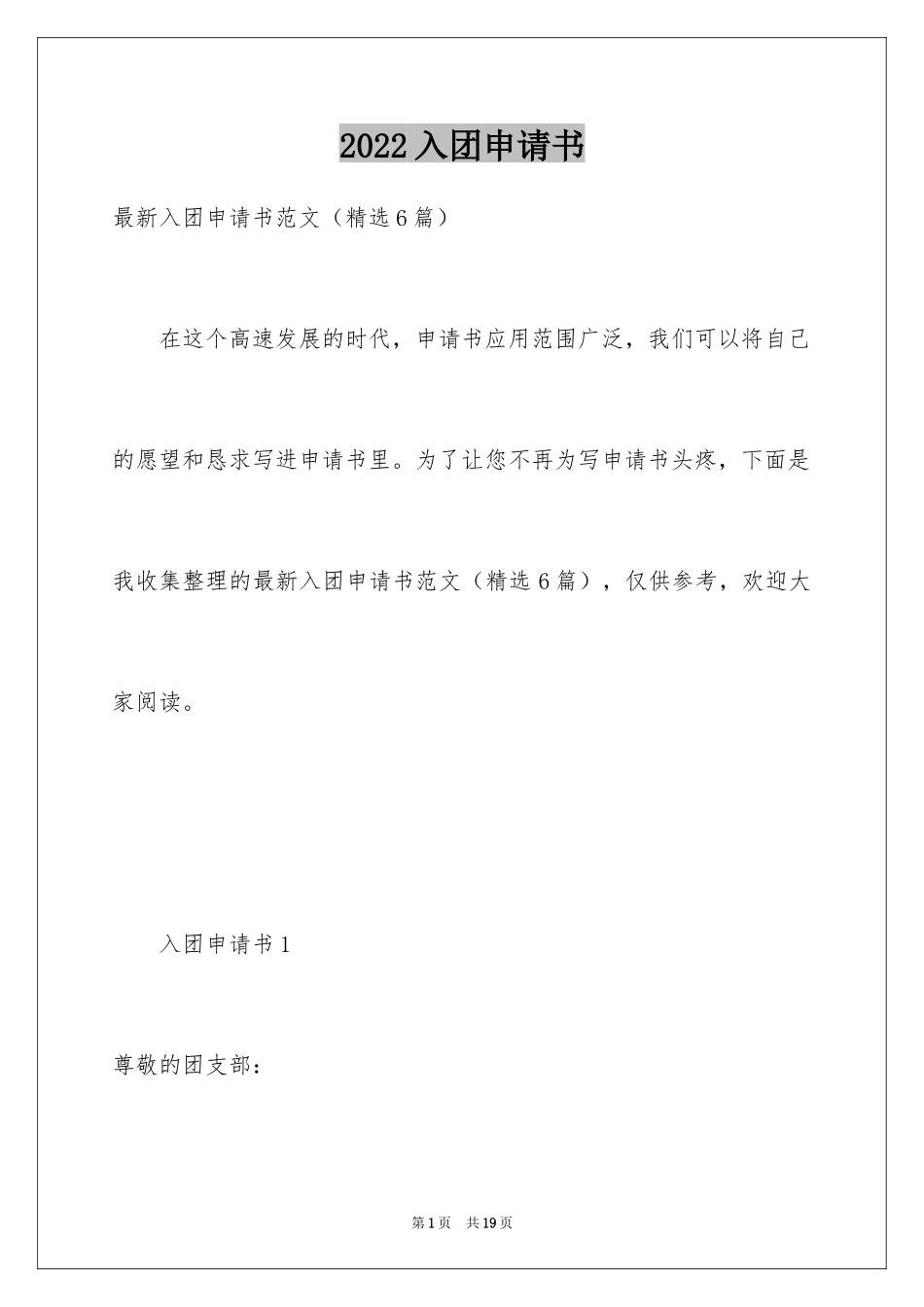 2024入团申请书_13_第1页