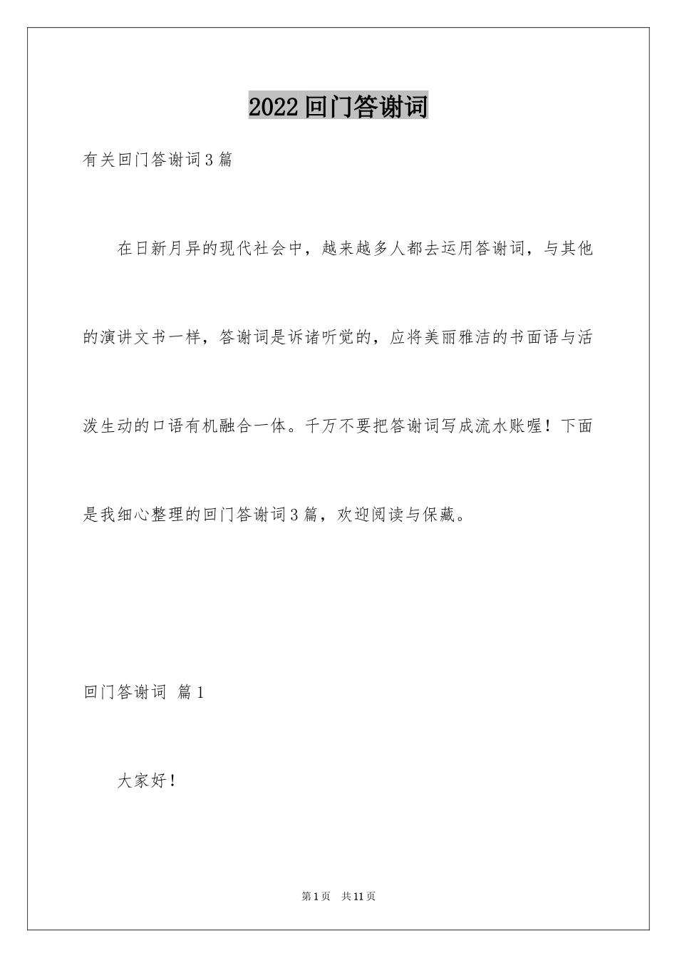 2024回门答谢词_4_第1页