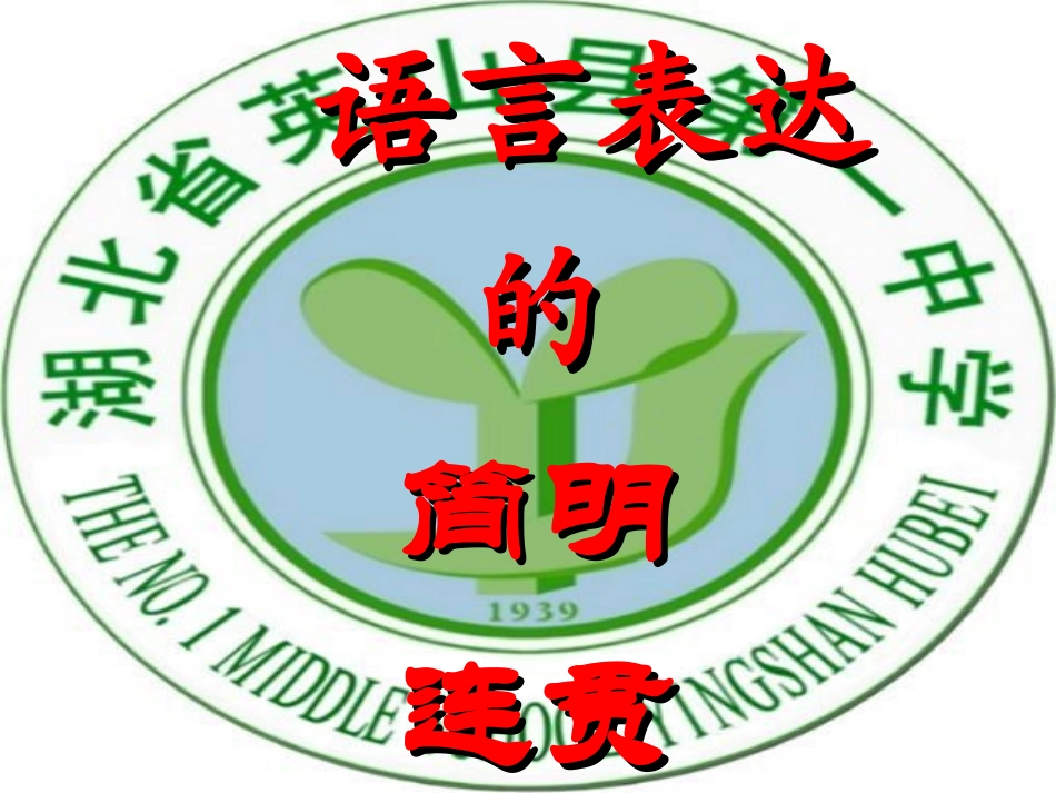 语言表达简明连贯得体第三课时得体_第1页