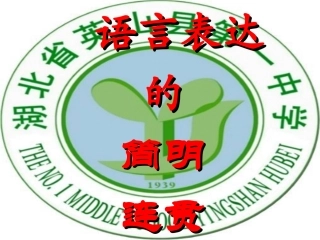 语言表达简明连贯得体第三课时得体