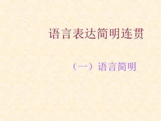 语言表达简明连贯