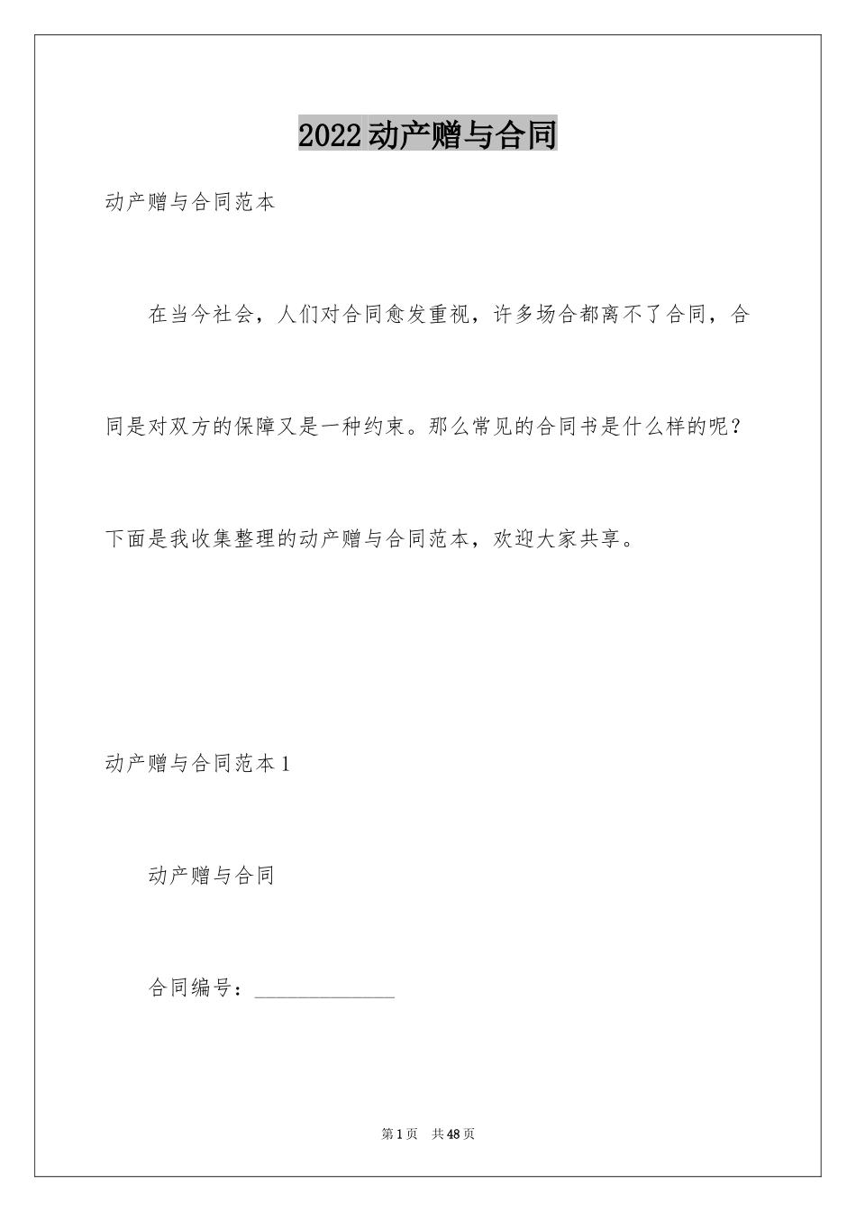 2024动产赠与合同_第1页