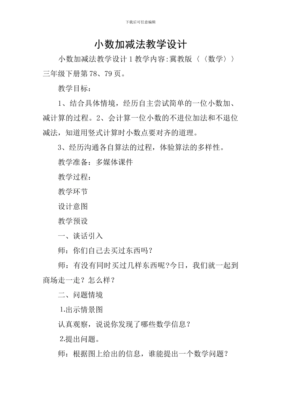 小数加减法教学设计_第1页