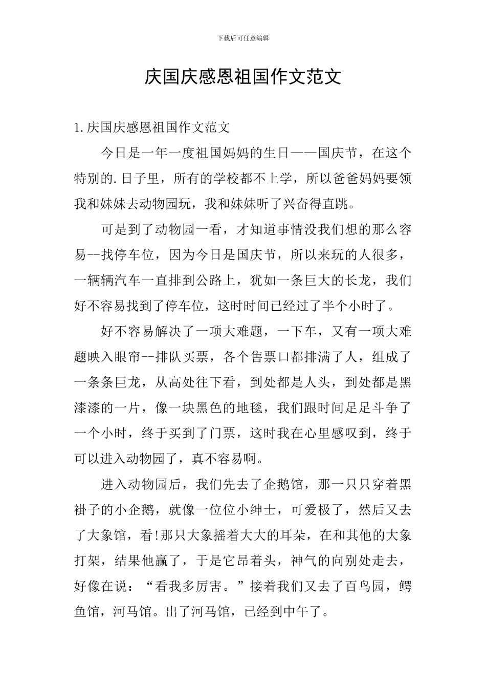 庆国庆感恩祖国作文范文_第1页