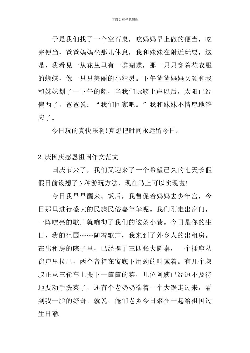 庆国庆感恩祖国作文范文_第2页