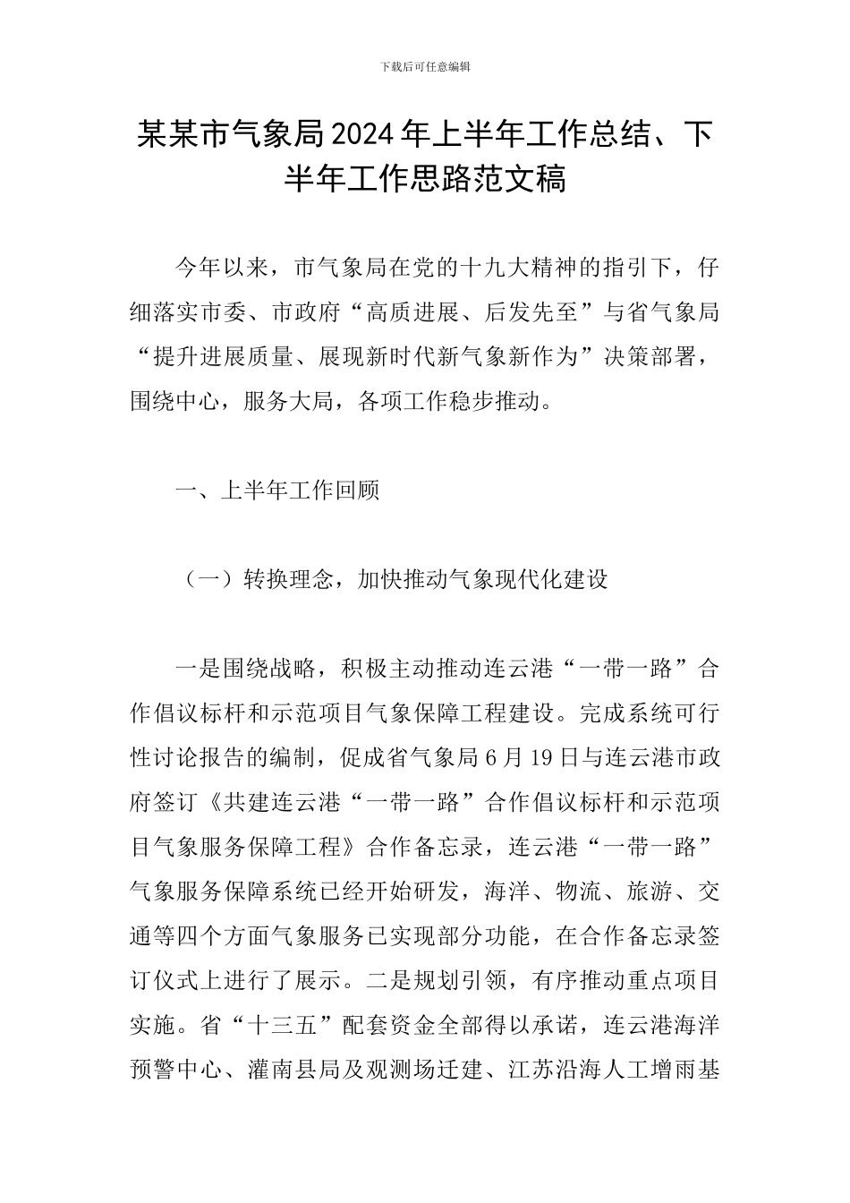 某某市气象局2024年上半年工作总结、下半年工作思路范文稿_第1页