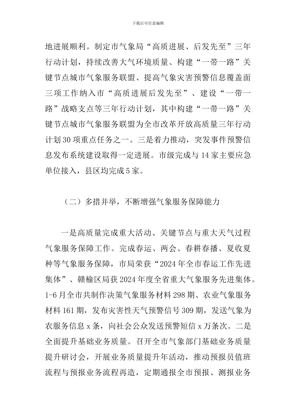某某市气象局2024年上半年工作总结、下半年工作思路范文稿_第2页