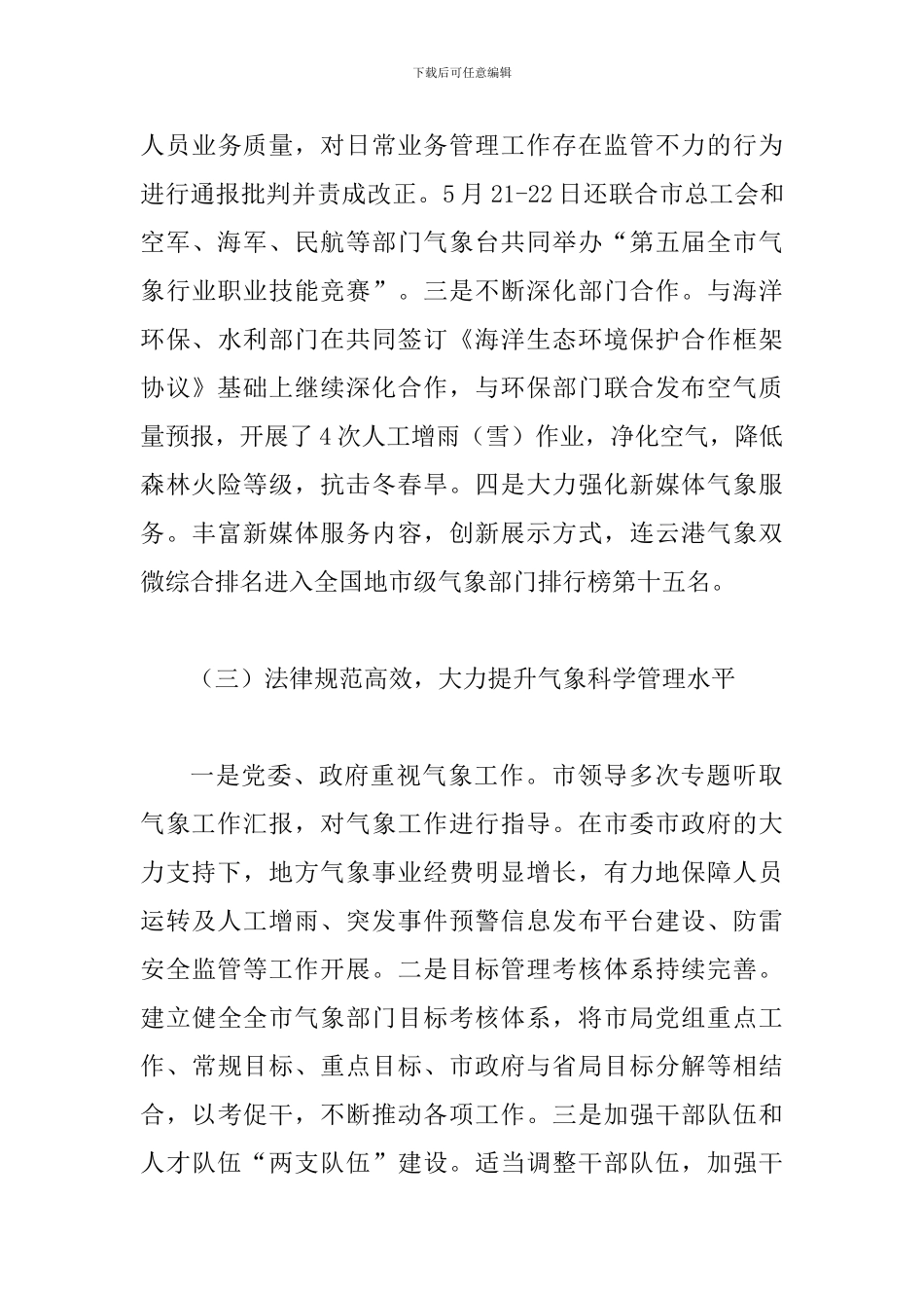 某某市气象局2024年上半年工作总结、下半年工作思路范文稿_第3页