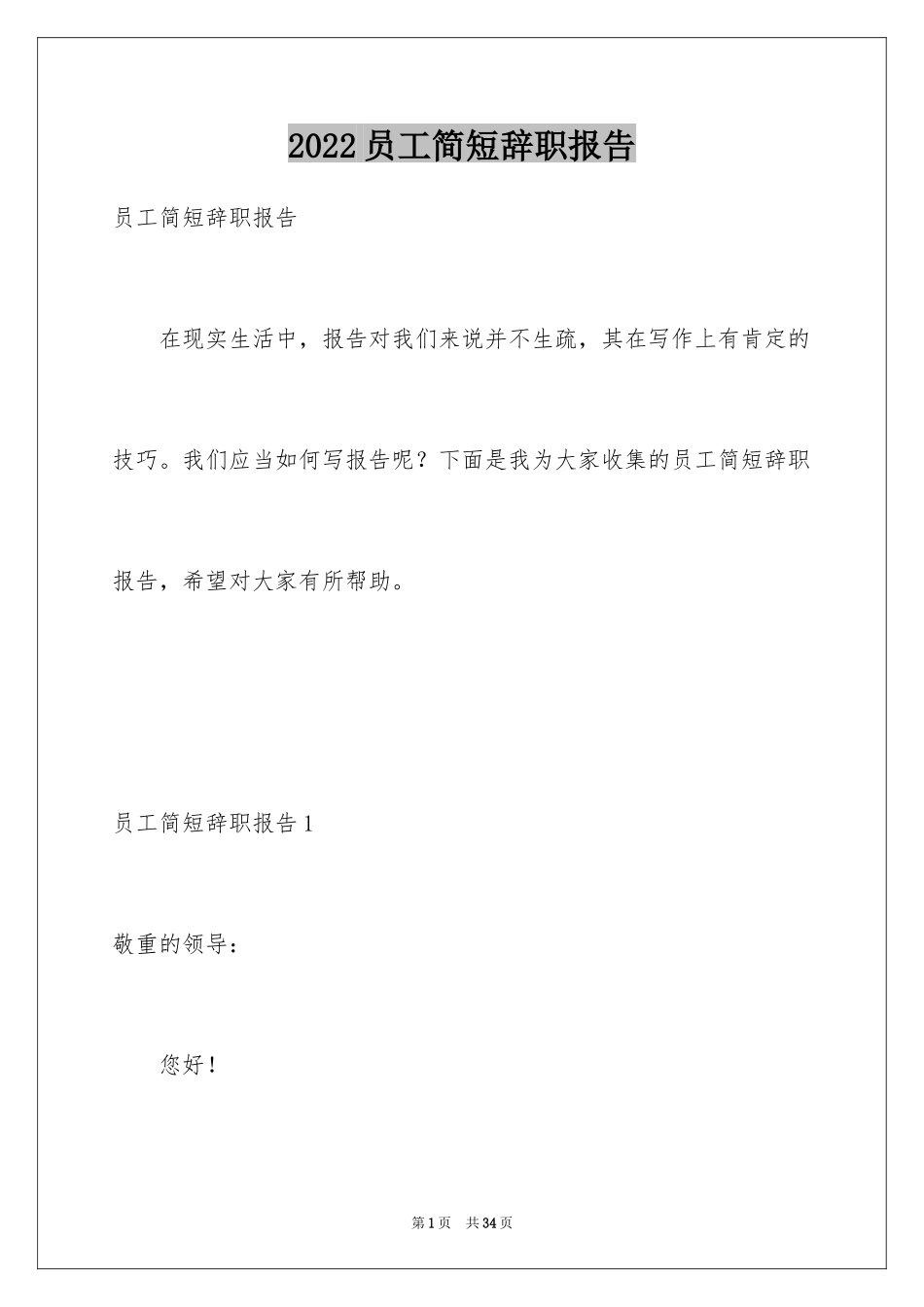 2024员工简短辞职报告_2_第1页