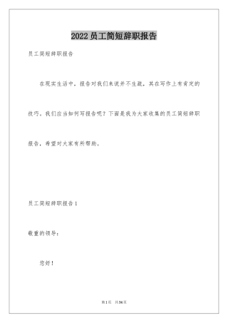2024员工简短辞职报告_2